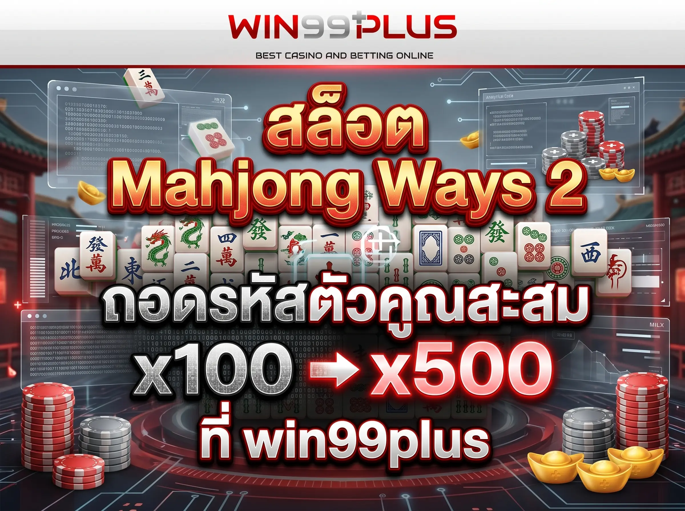 สล็อต Mahjong Ways 2 ถอดรหัสตัวคูณสะสมที่ win99plus