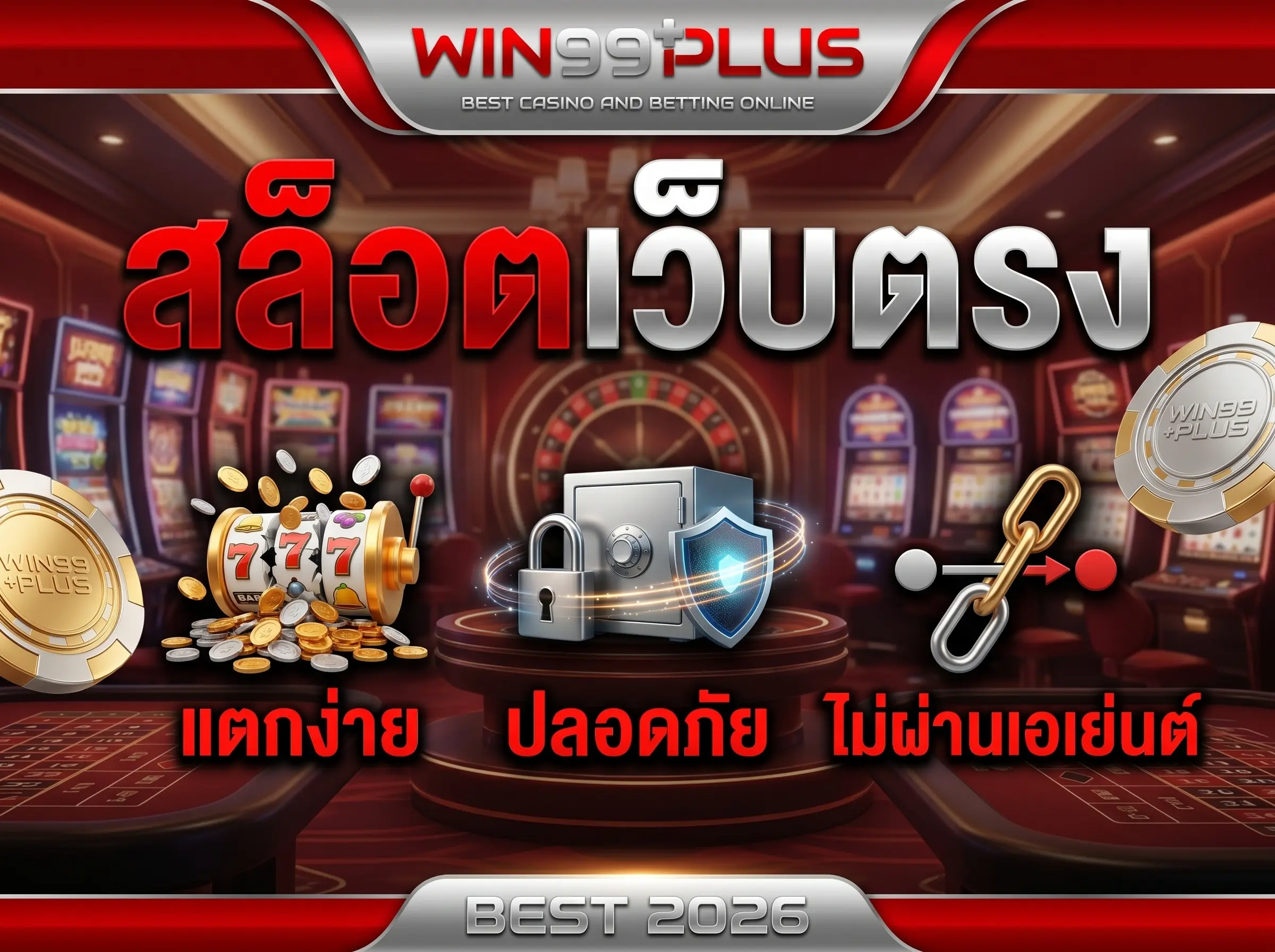 สล็อตเว็บตรง แตกง่าย ปลอดภัย ไม่ผ่านเอเย่นต์ BEST 2026