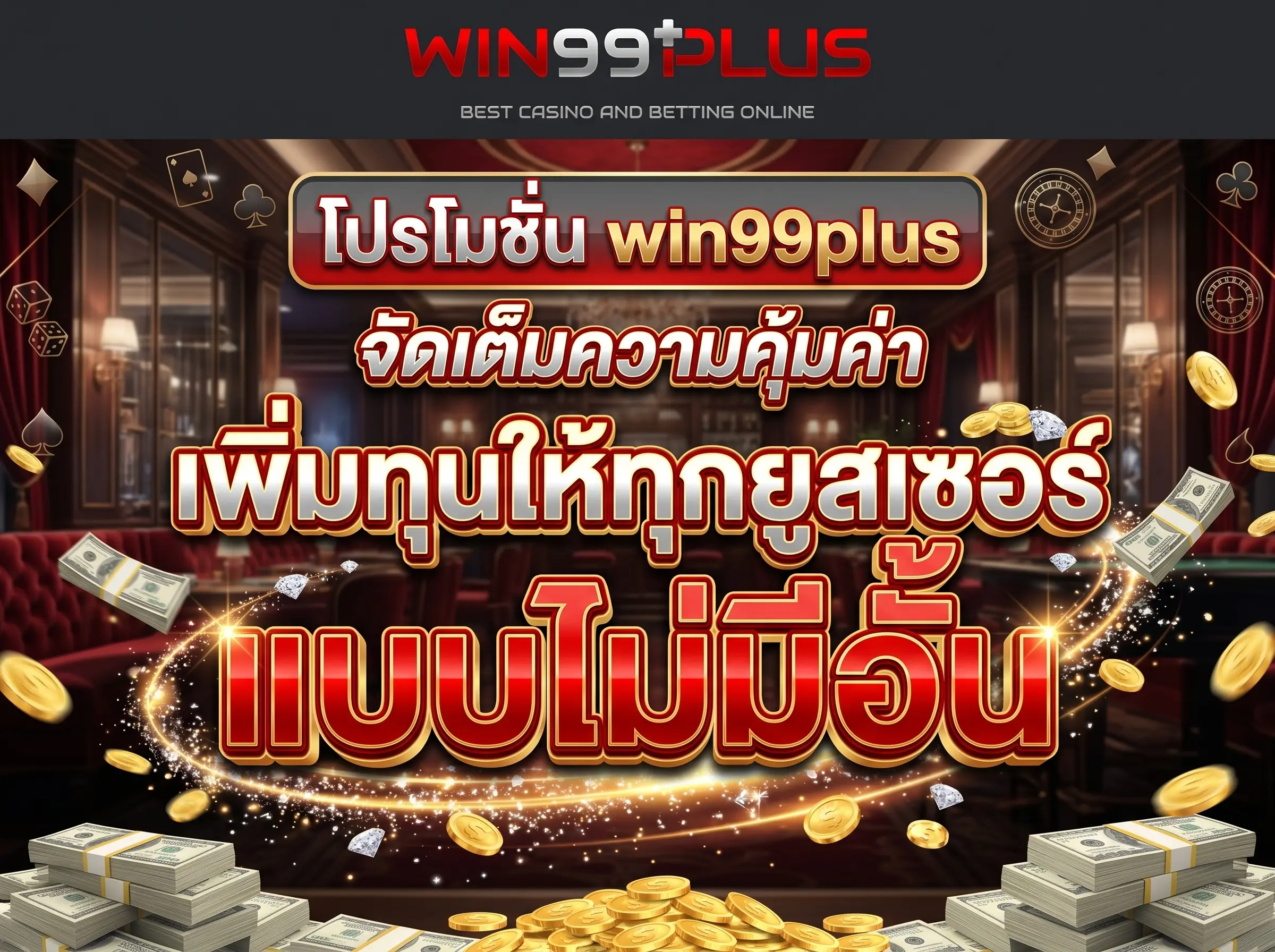 โปรโมชั่น win99plus จัดเต็มความคุ้มค่า เพิ่มทุนให้ทุกยูสเซอร์แบบไม่มีอั้น