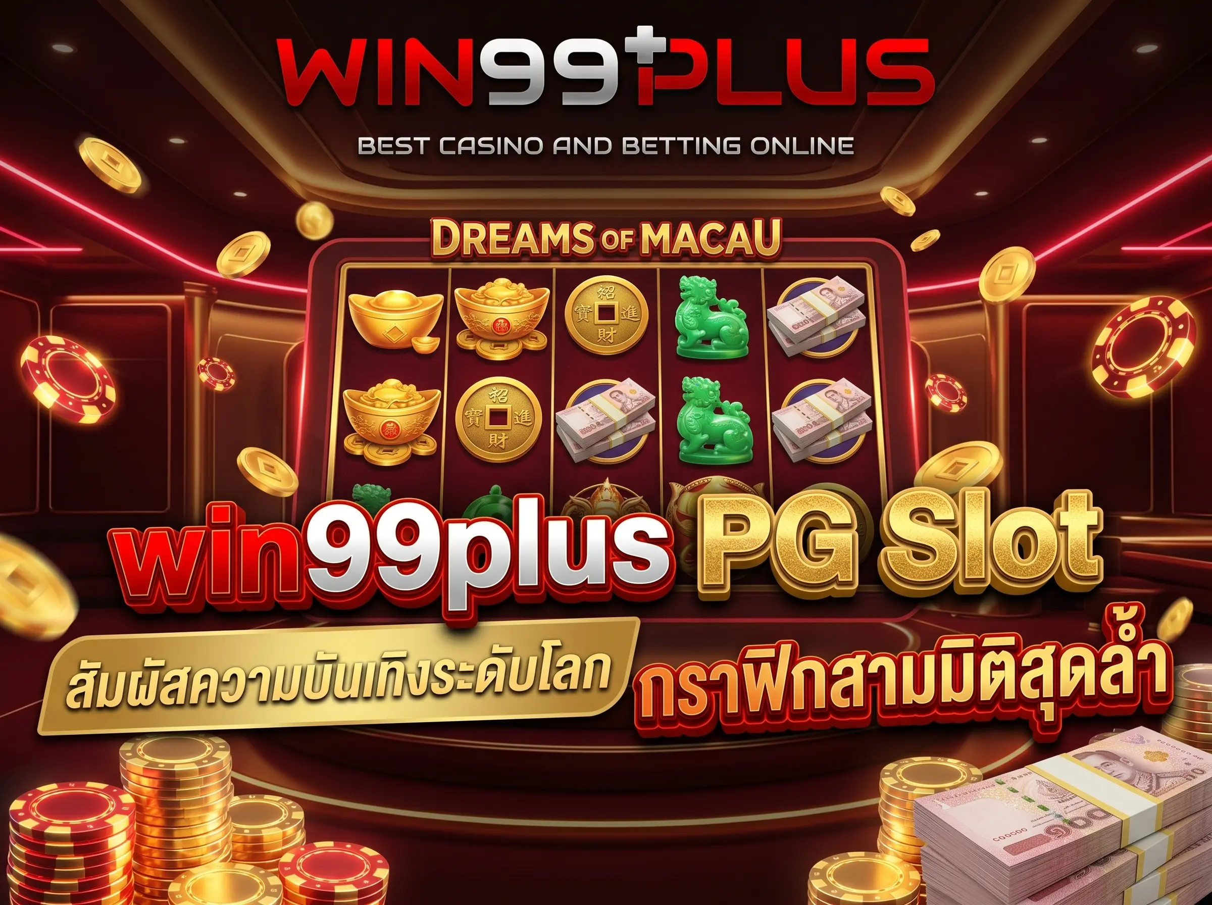 win99plus PG Slot สัมผัสความบันเทิงระดับโลก กราฟิกสามมิติสุดล้ำ