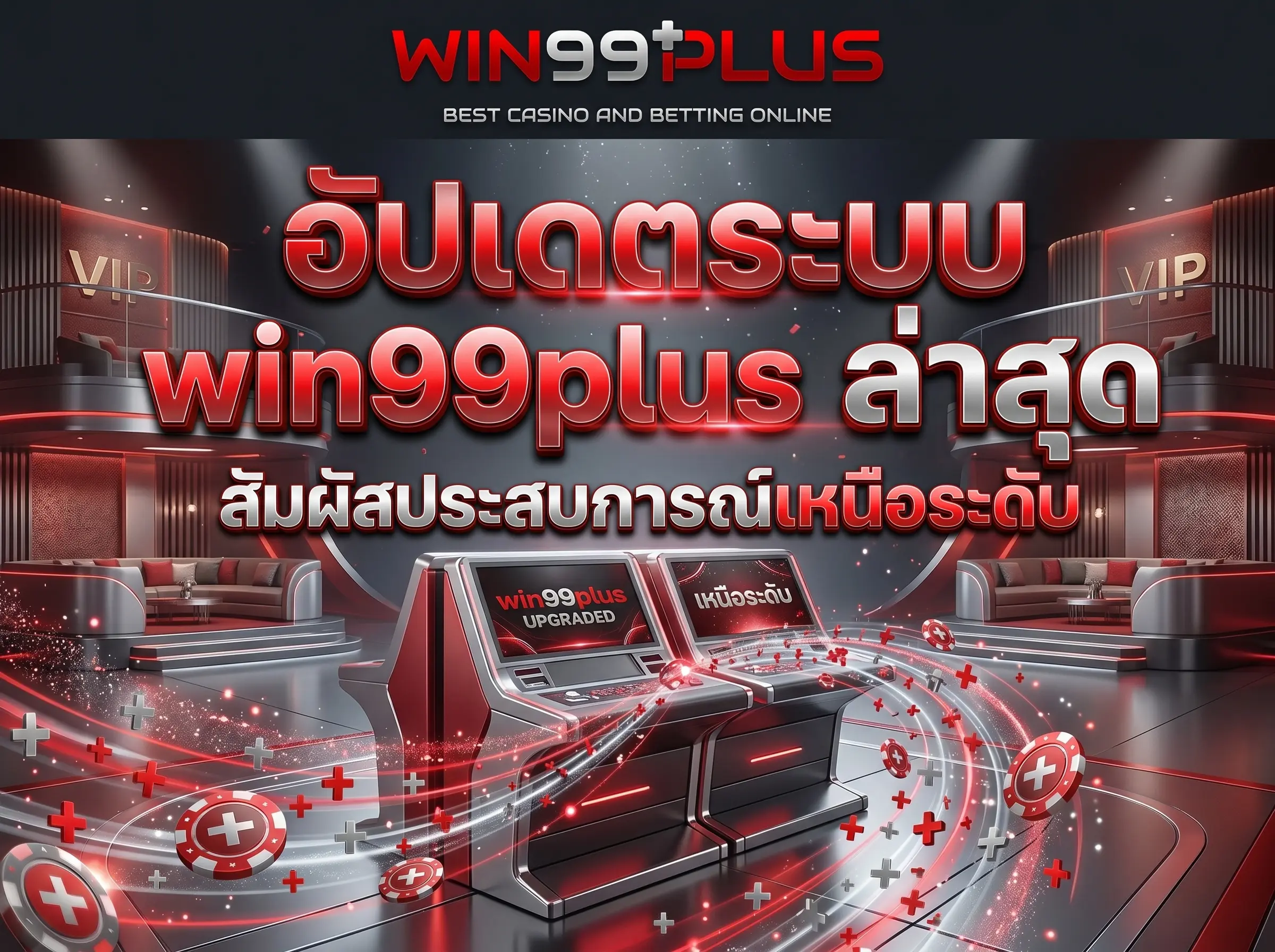อัปเดตระบบ win99plus ล่าสุด สัมผัสประสบการณ์เหนือระดับ
