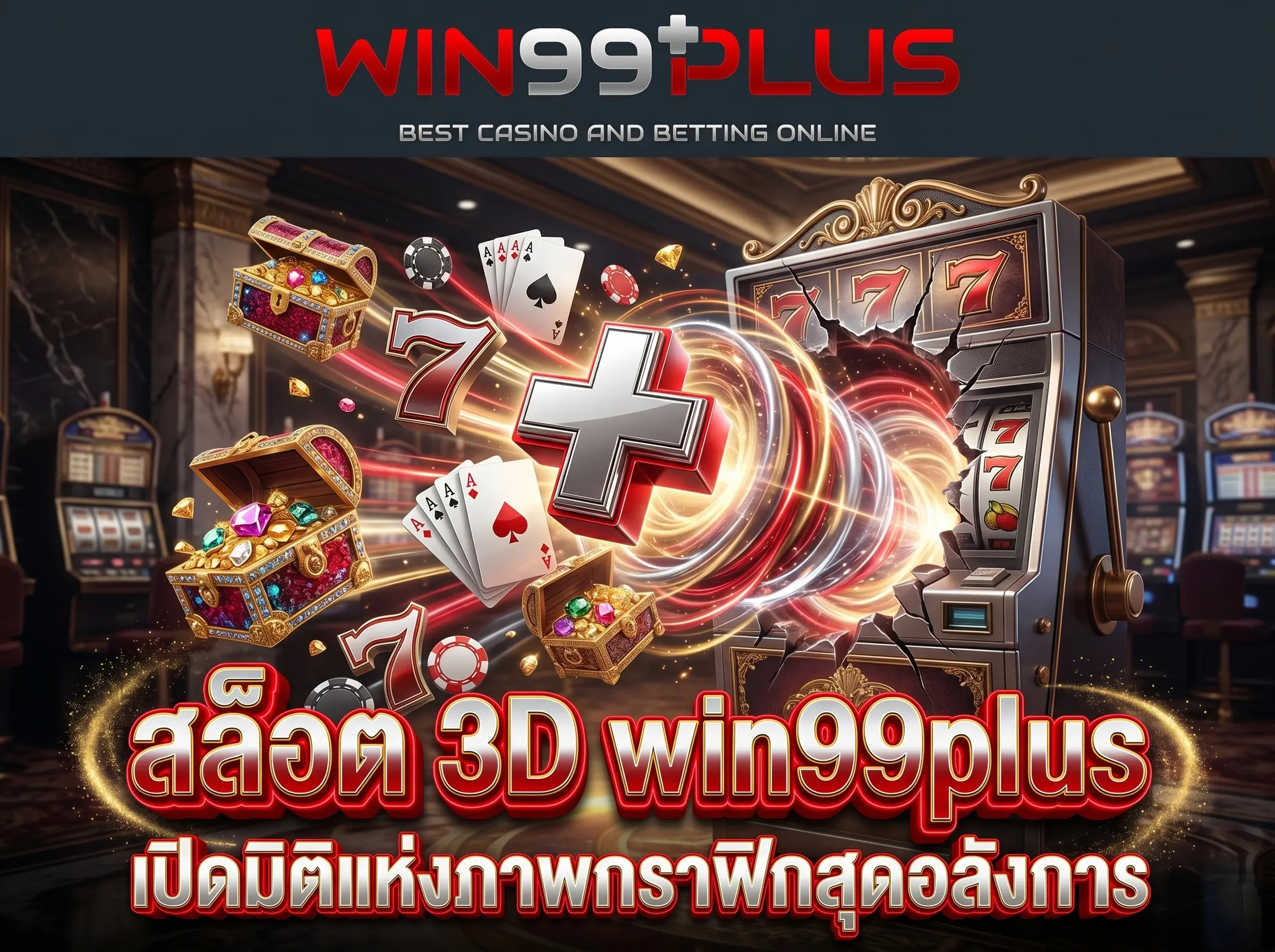 สล็อต 3D win99plus เปิดมิติแห่งภาพกราฟิกสุดอลังการ