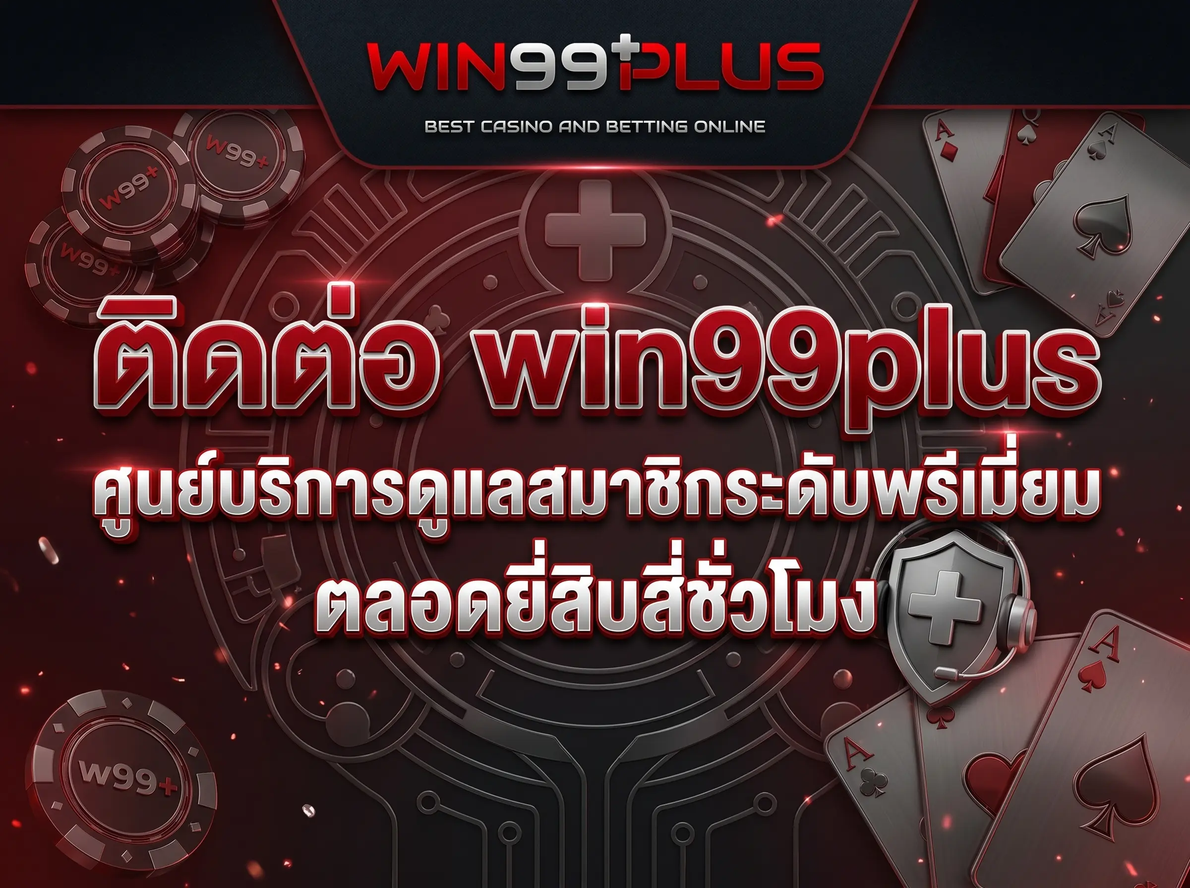 ติดต่อ win99plus ศูนย์บริการดูแลสมาชิกระดับพรีเมียมตลอดยี่สิบสี่ชั่วโมง