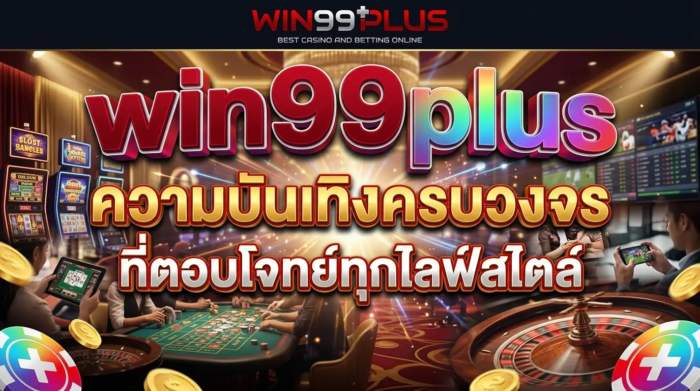 เกมออนไลน์ win99plus ความบันเทิงครบวงจรที่ตอบโจทย์ทุกไลฟ์สไตล์