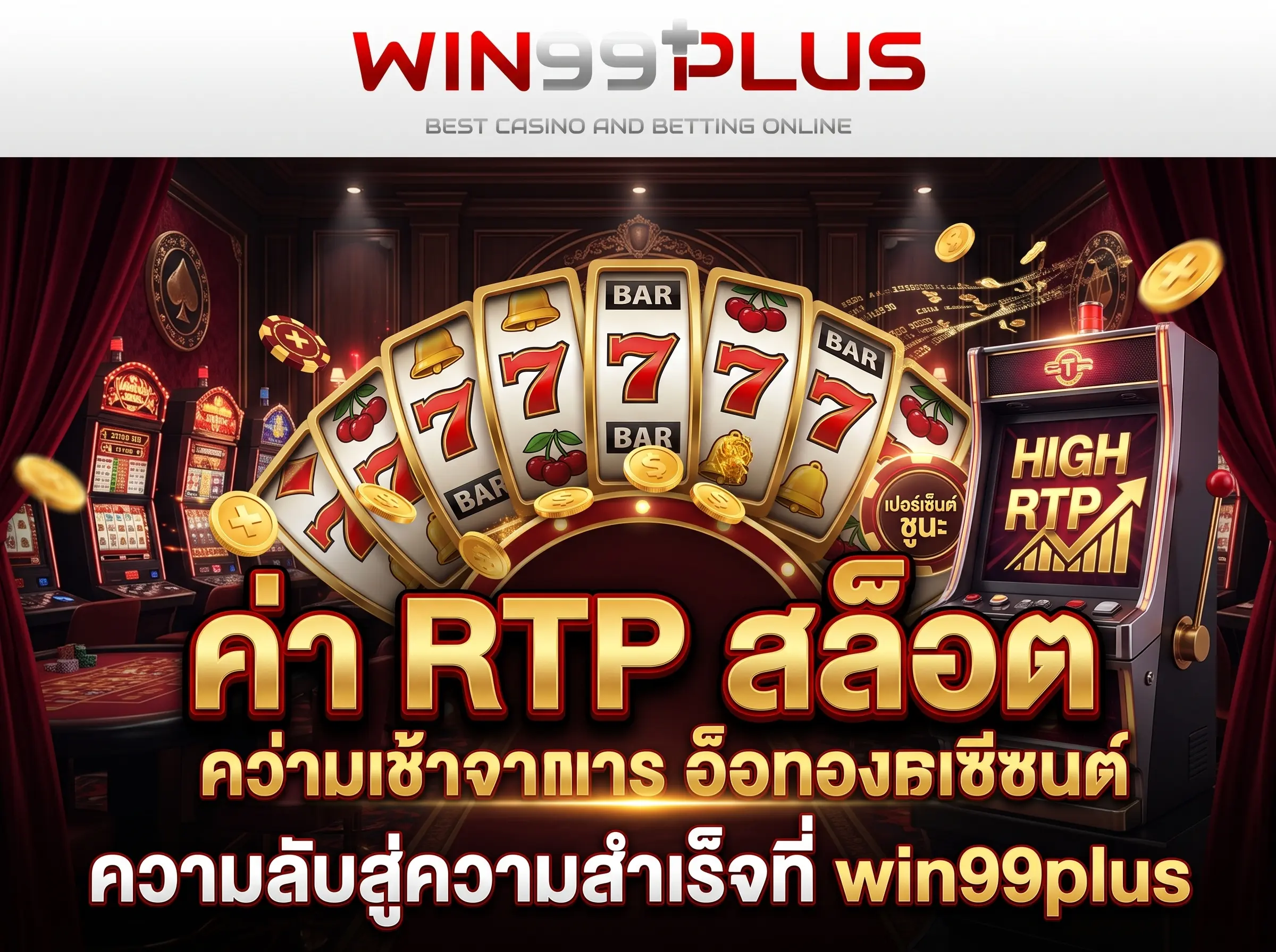 ค่า RTP สล็อต ความลับสู่ความสำเร็จที่ win99plus