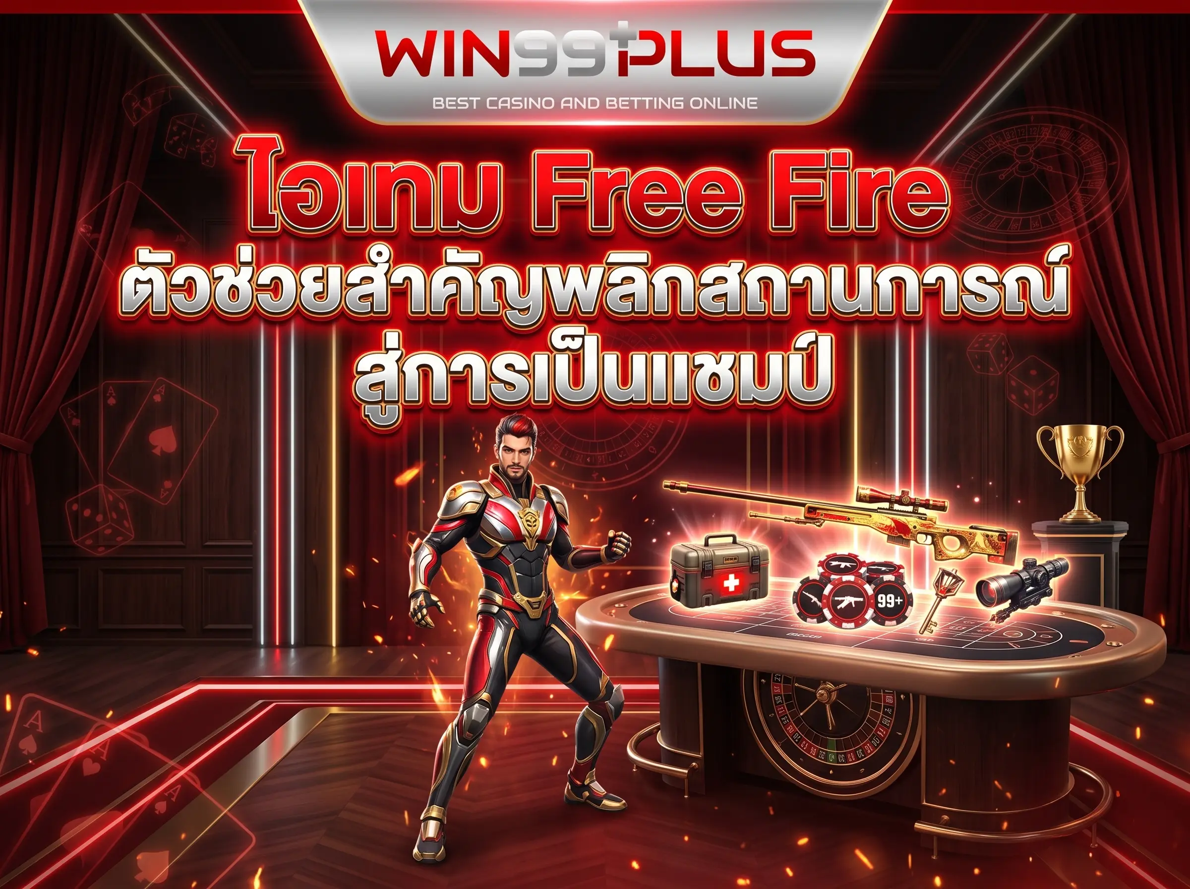 ไอเทม Free Fire ตัวช่วยสำคัญพลิกสถานการณ์ สู่การเป็นแชมป์