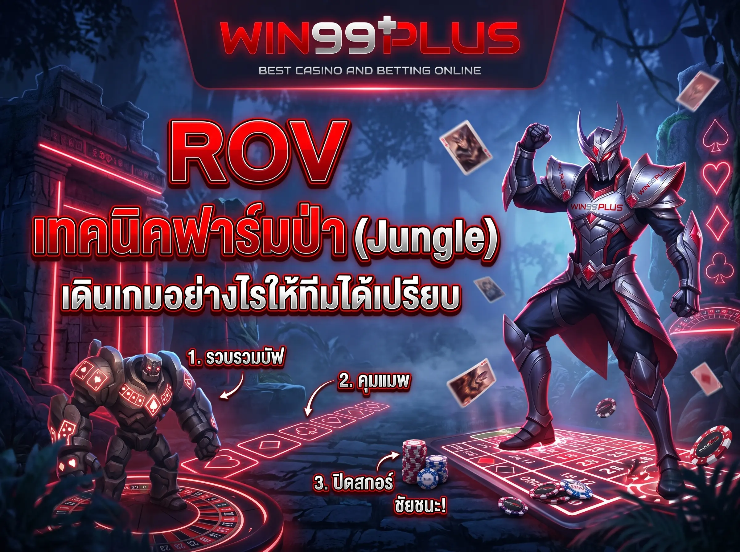 ROV เทคนิคฟาร์มป่า (Jungle) เดินเกมอย่างไรให้ทีมได้เปรียบ