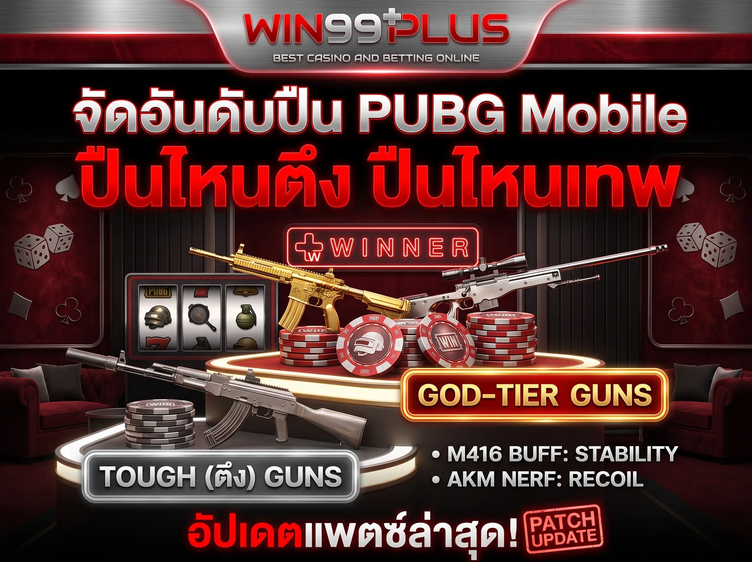 จัดอันดับปืน PUBG Mobile ปืนไหนตึง ปืนไหนเทพอัปเดตแพตช์
