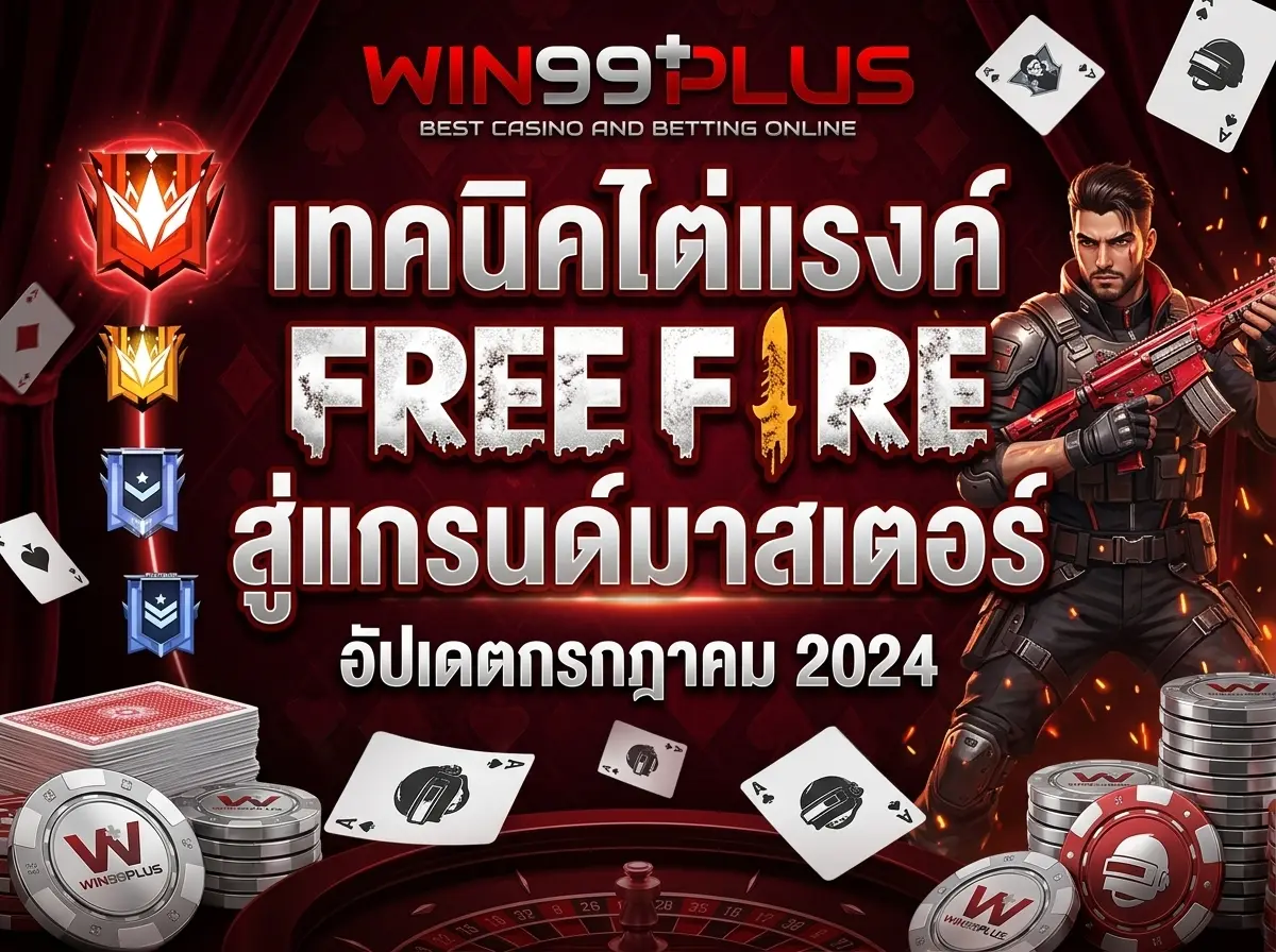 เทคนิคไต่แรงค์ Free Fire สู่แกรนด์มาสเตอร์ อัปเดตกรกฎาคม