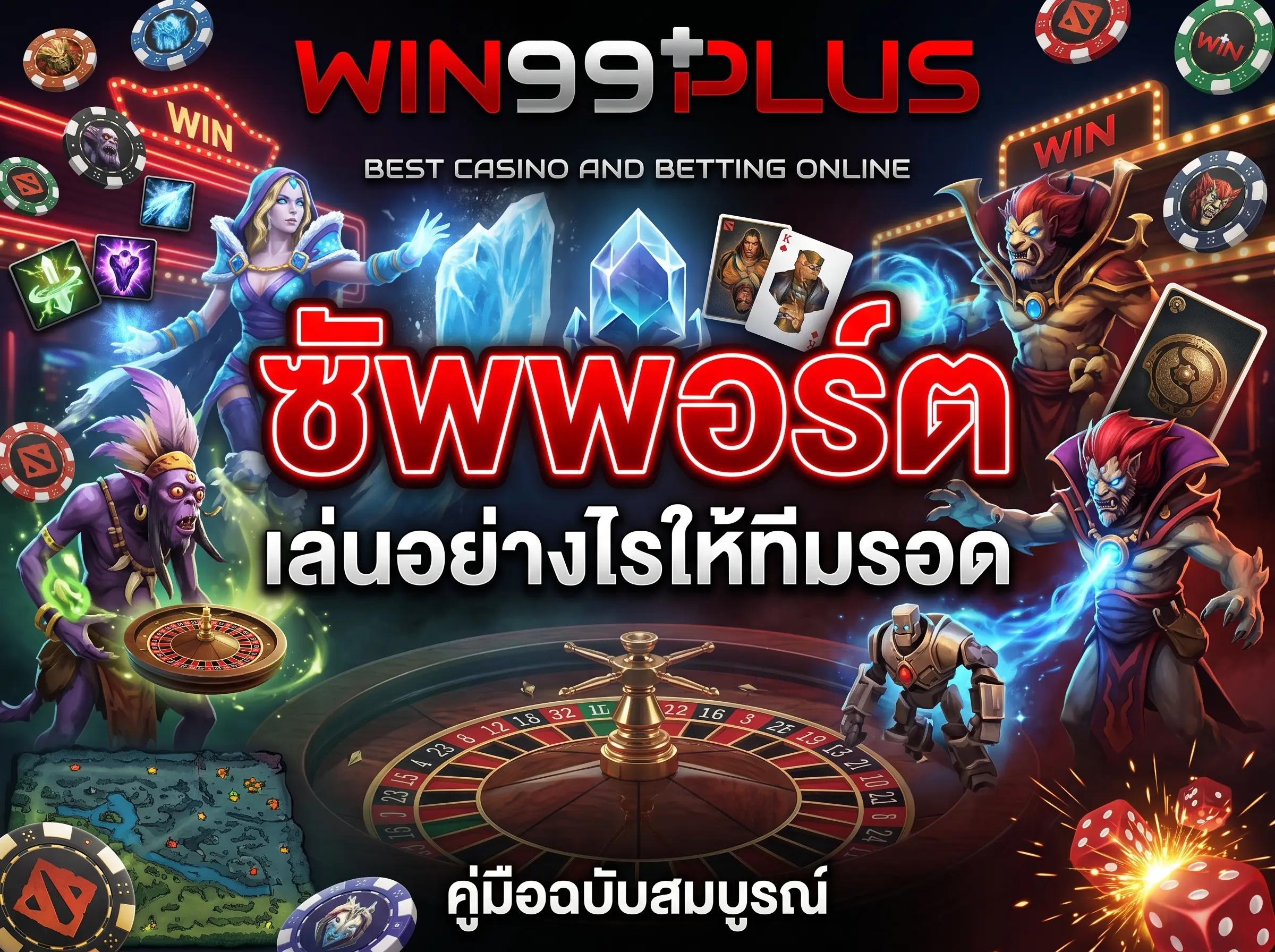 Dota 2 ซัพพอร์ต เล่นอย่างไรให้ทีมรอด คู่มือฉบับสมบูรณ์