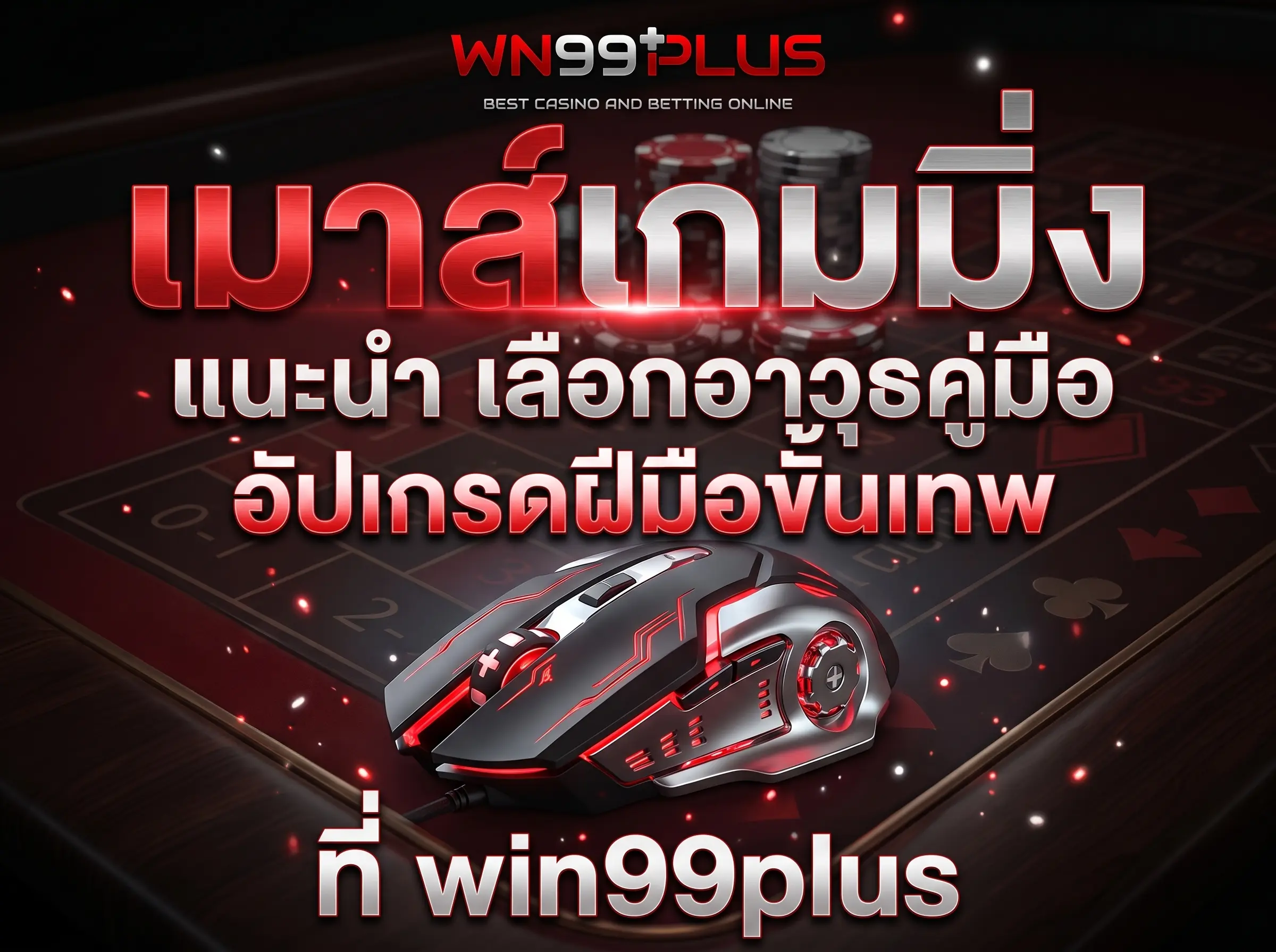 เมาส์เกมมิ่ง แนะนำ เลือกอาวุธคู่มือ อัปเกรดฝีมือขั้นเทพ ที่ win99plus