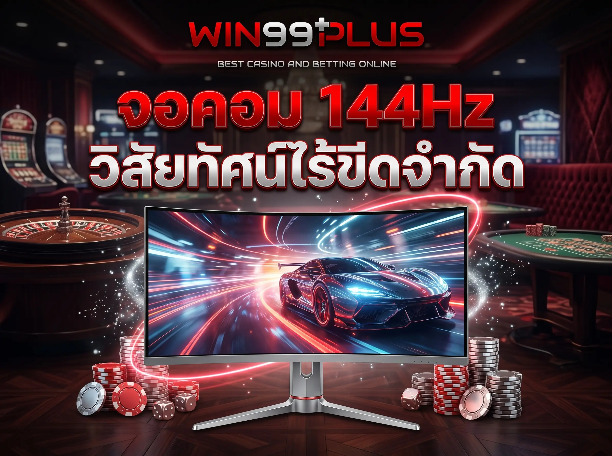 จอคอม 144Hz วิสัยทัศน์ไร้ขีดจำกัด ที่ win99plus