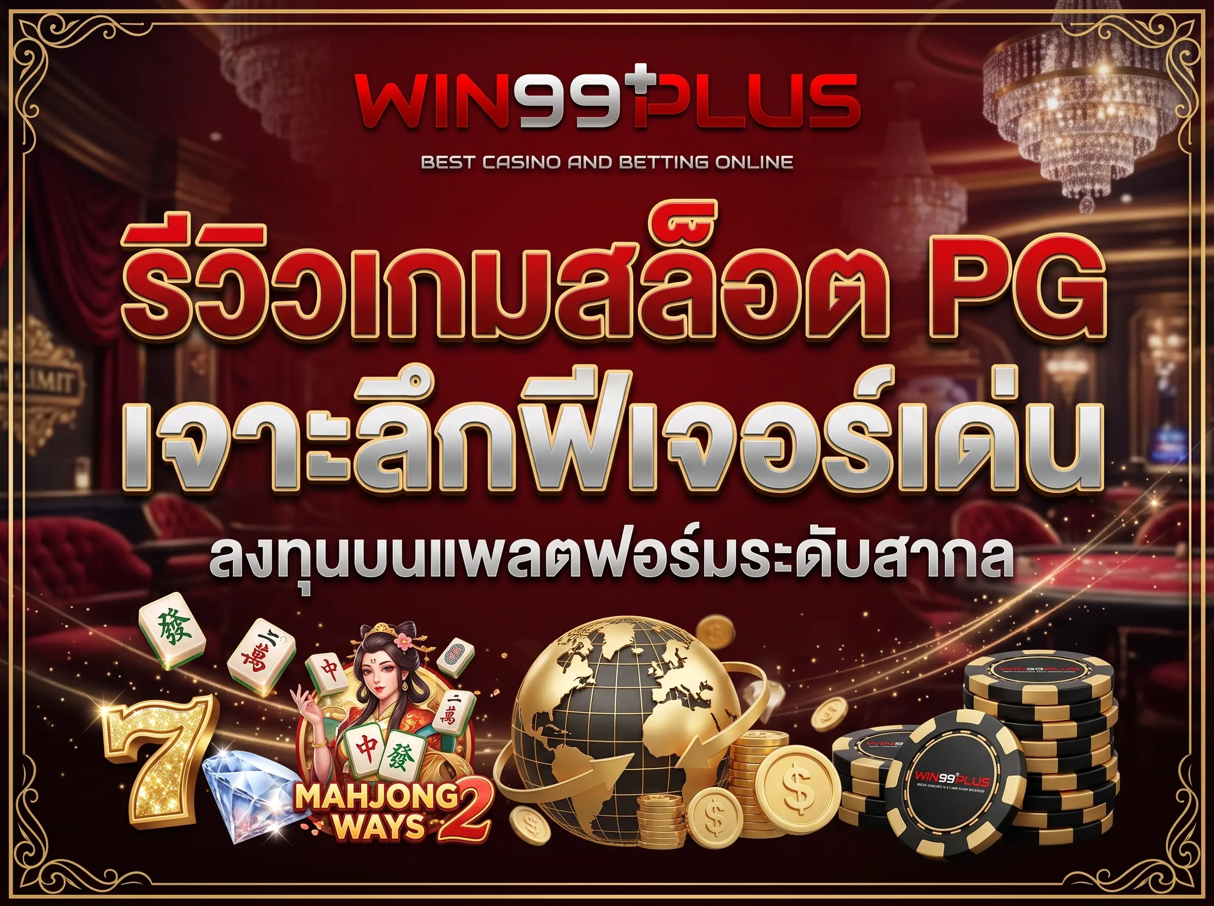 รีวิวเกมสล็อต PG เจาะลึกฟีเจอร์เด่น ลงทุนบนแพลตฟอร์มระดับสากล