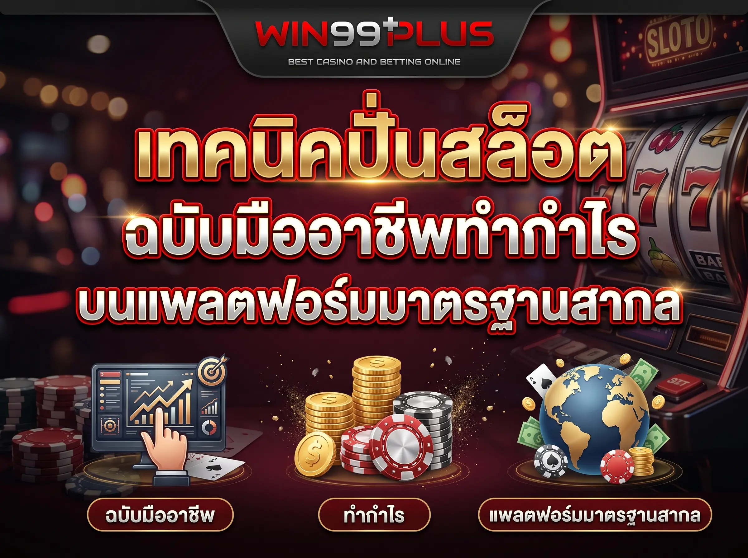 เทคนิคปั่นสล็อต ฉบับมืออาชีพทำกำไร บนแพลตฟอร์มมาตรฐานสากล
