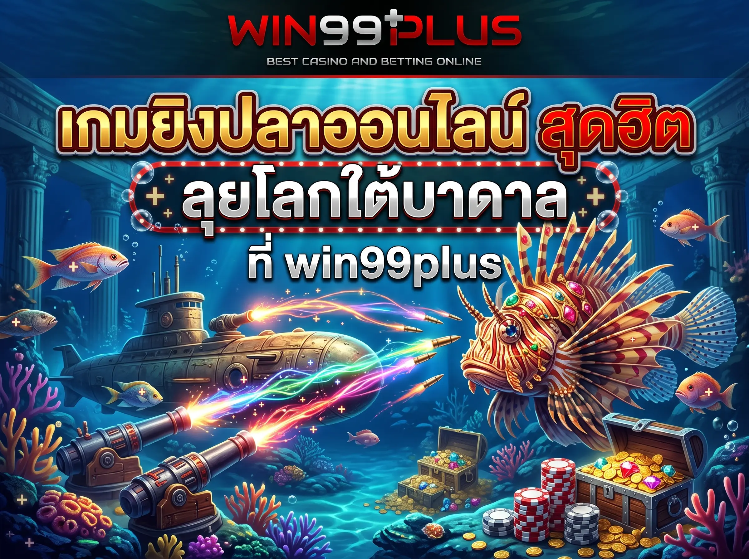 เกมยิงปลาออนไลน์ สุดฮิต ลุยโลกใต้บาดาล ที่ win99plus