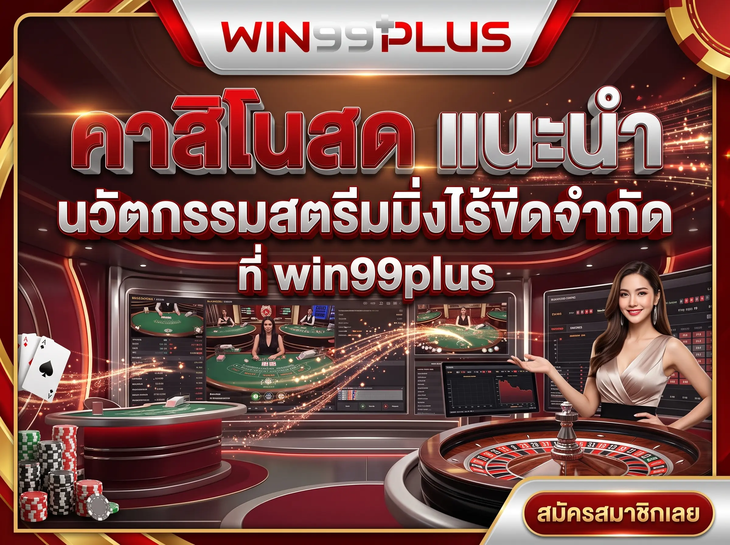 คาสิโนสด แนะนำ นวัตกรรมสตรีมมิ่งไร้ขีดจำกัด ที่ win99plus
