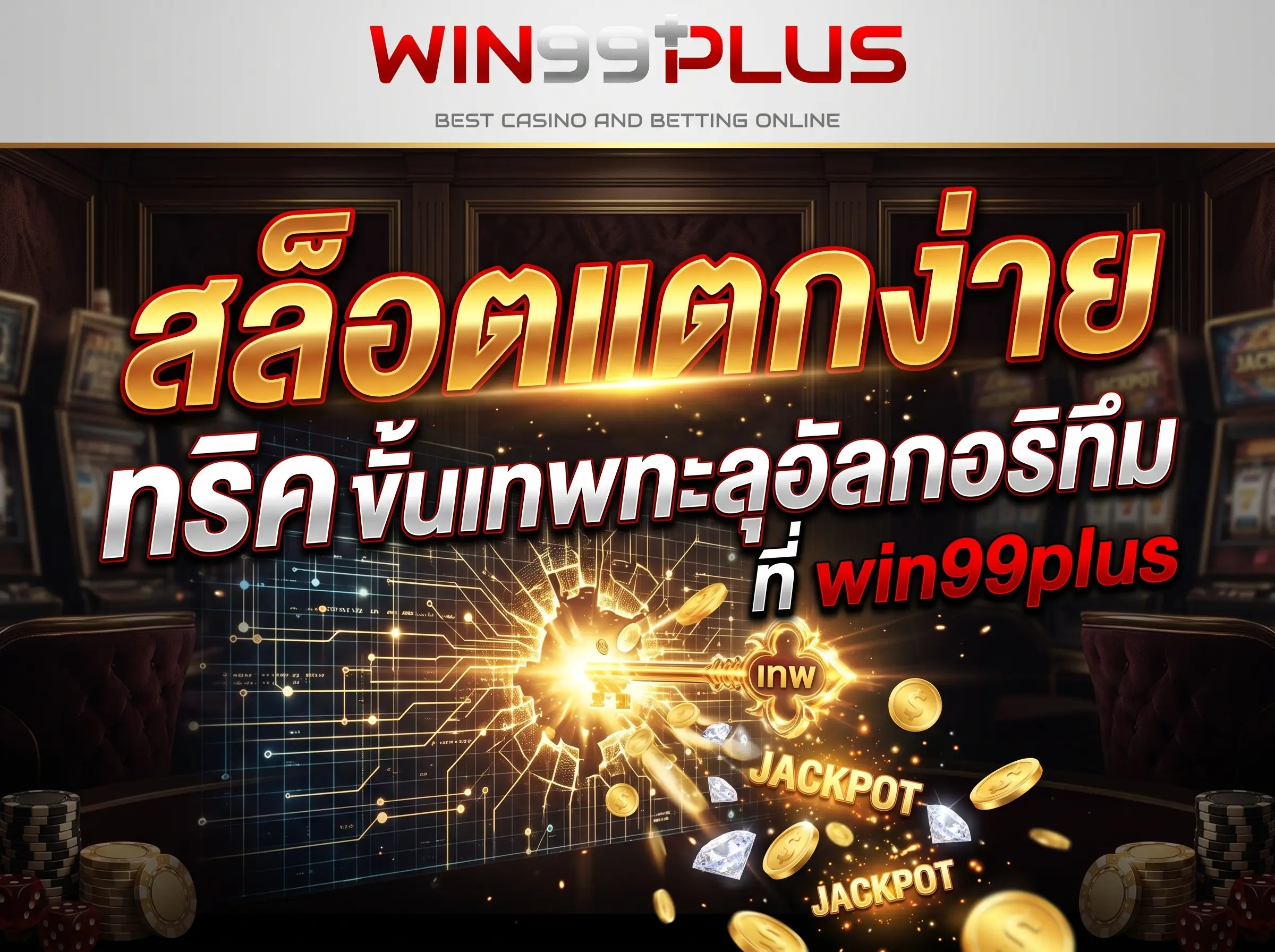 สล็อตแตกง่าย ทริค ขั้นเทพทะลุอัลกอริทึม ที่ win99plus