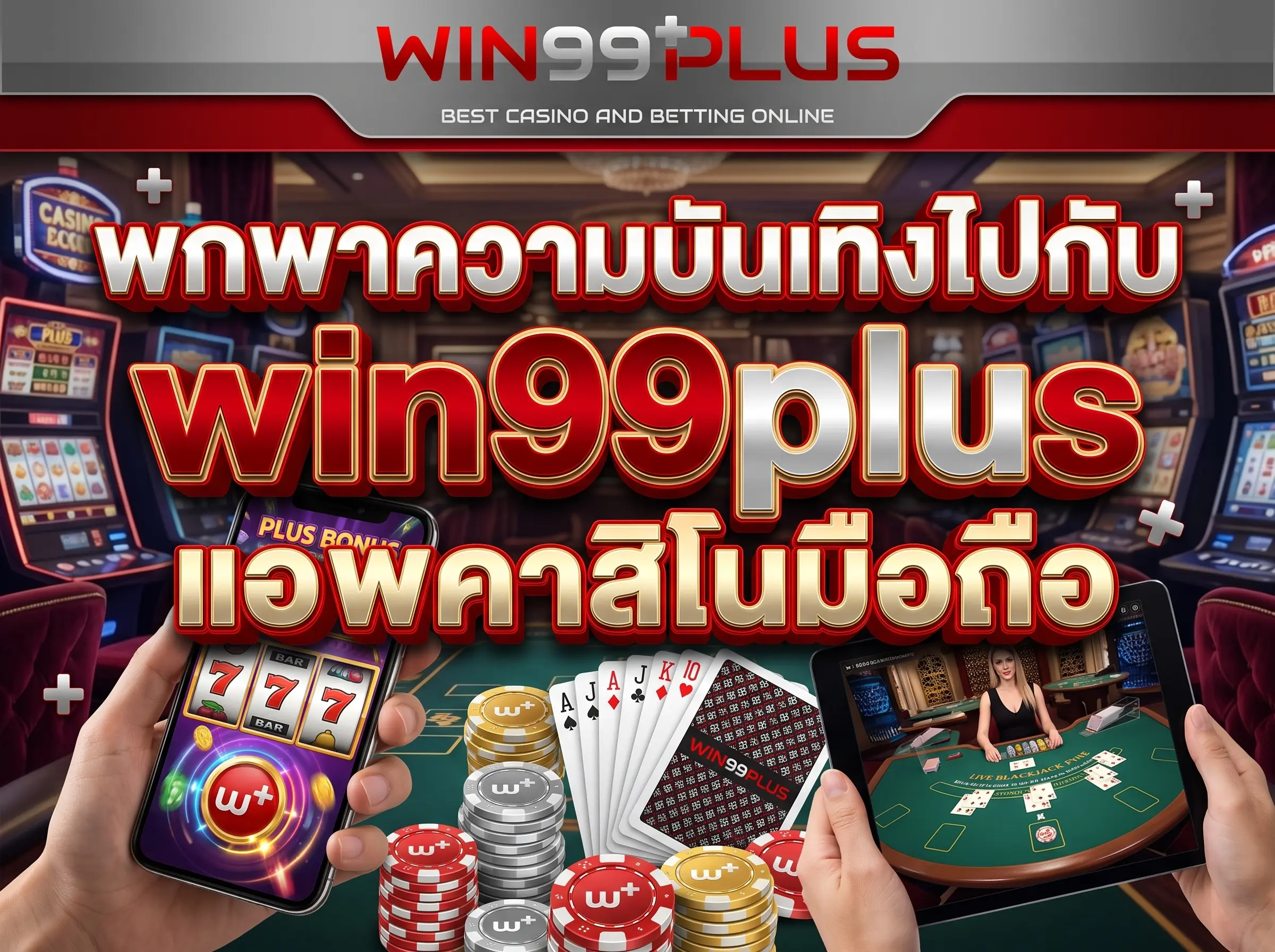 แอพคาสิโน มือถือ พกพาความบันเทิงไปกับ win99plus