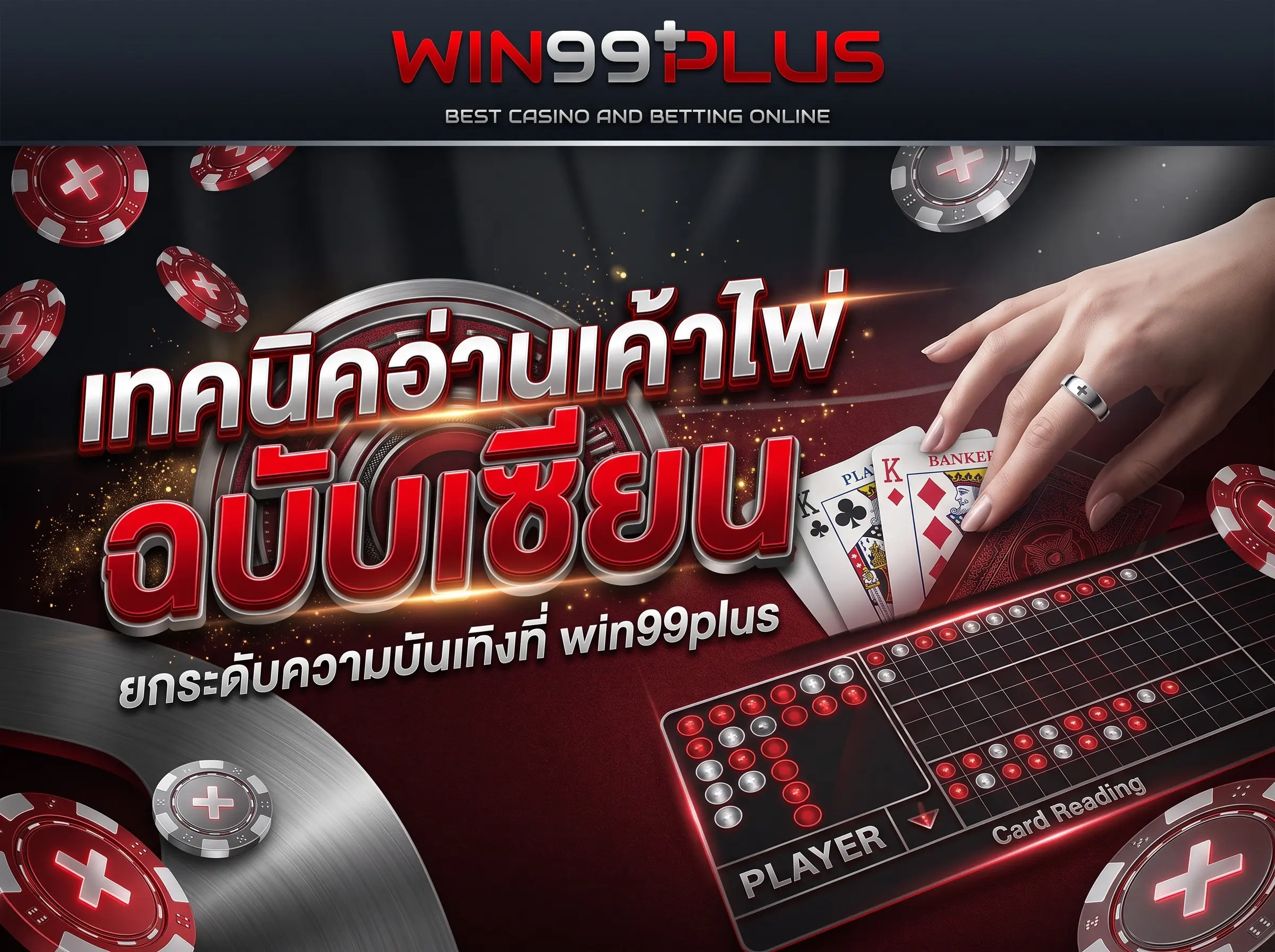 เทคนิคอ่านเค้าไพ่ ฉบับเซียน ยกระดับความบันเทิงที่ win99plus