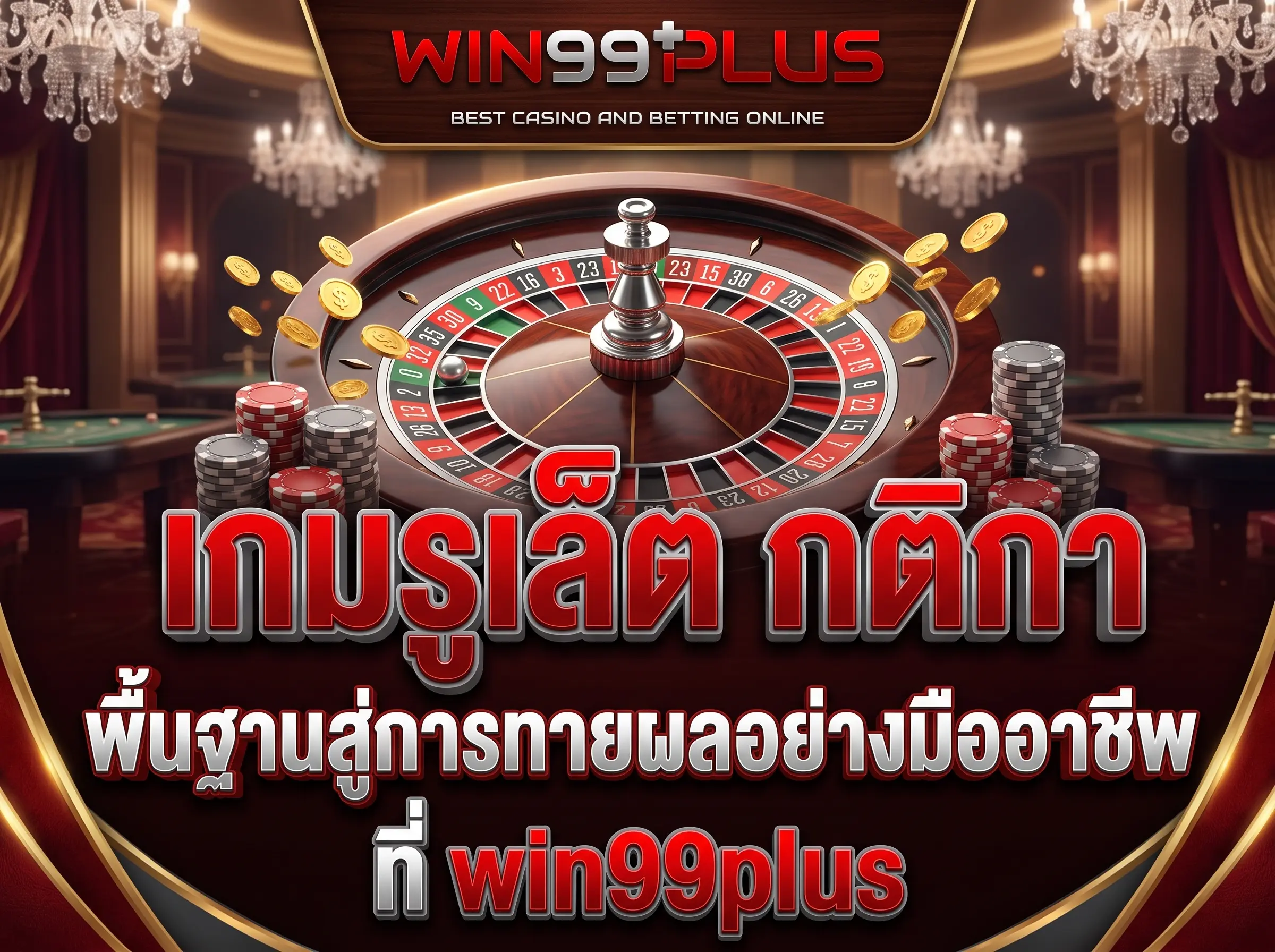 เกมรูเล็ต กติกา พื้นฐานสู่การทายผลอย่างมืออาชีพที่ win99plus
