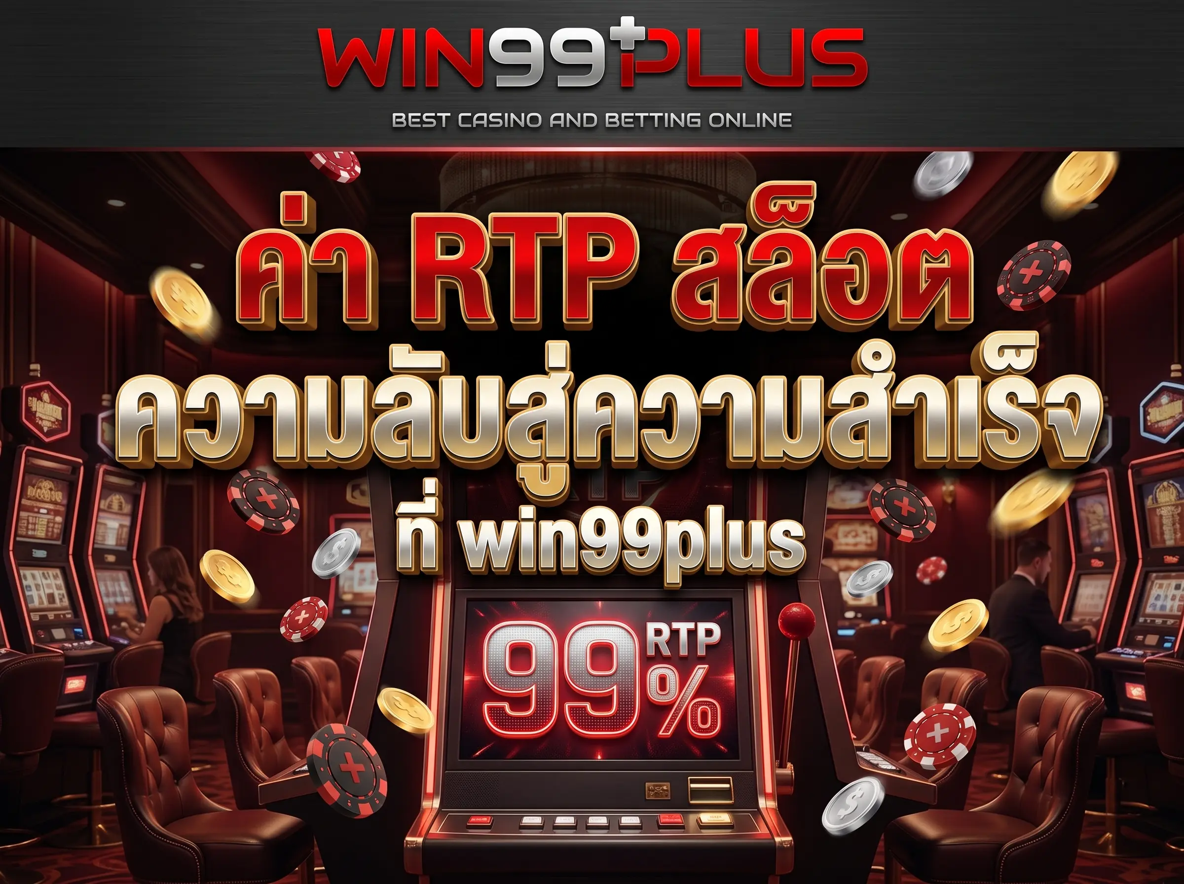 ค่า RTP สล็อต ความลับสู่ความสำเร็จที่ win99plus