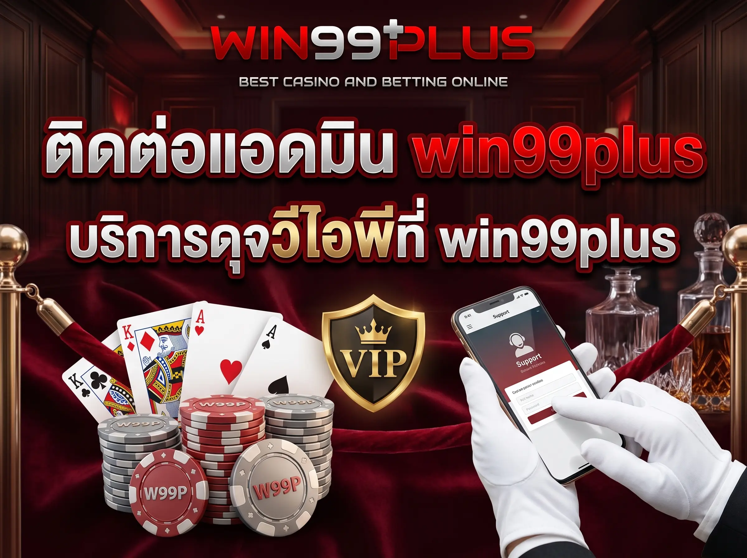 ติดต่อแอดมิน win99plus บริการดุจวีไอพีที่ win99plus