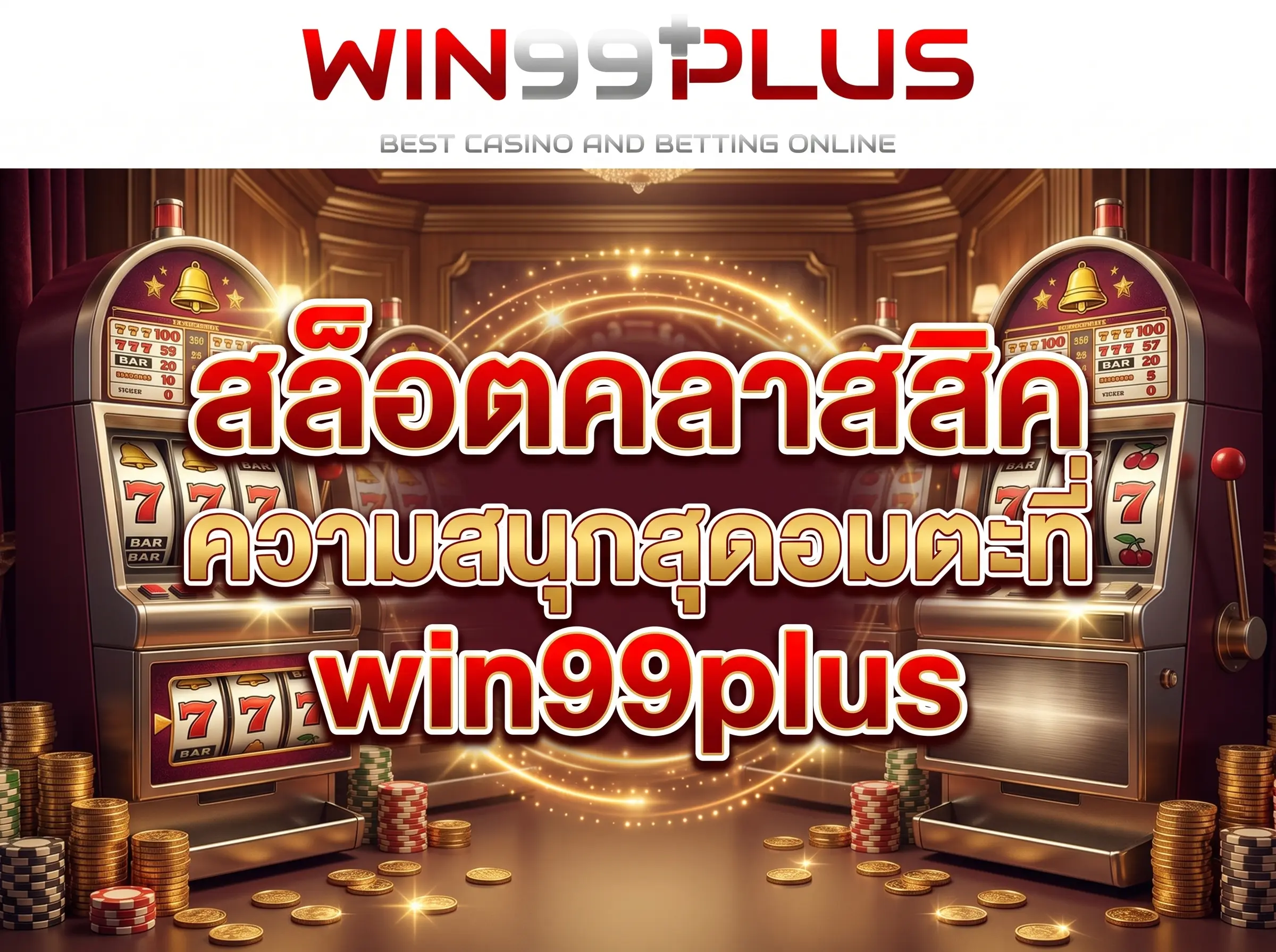 สล็อตคลาสสิค ความสนุกสุดอมตะที่ win99plus