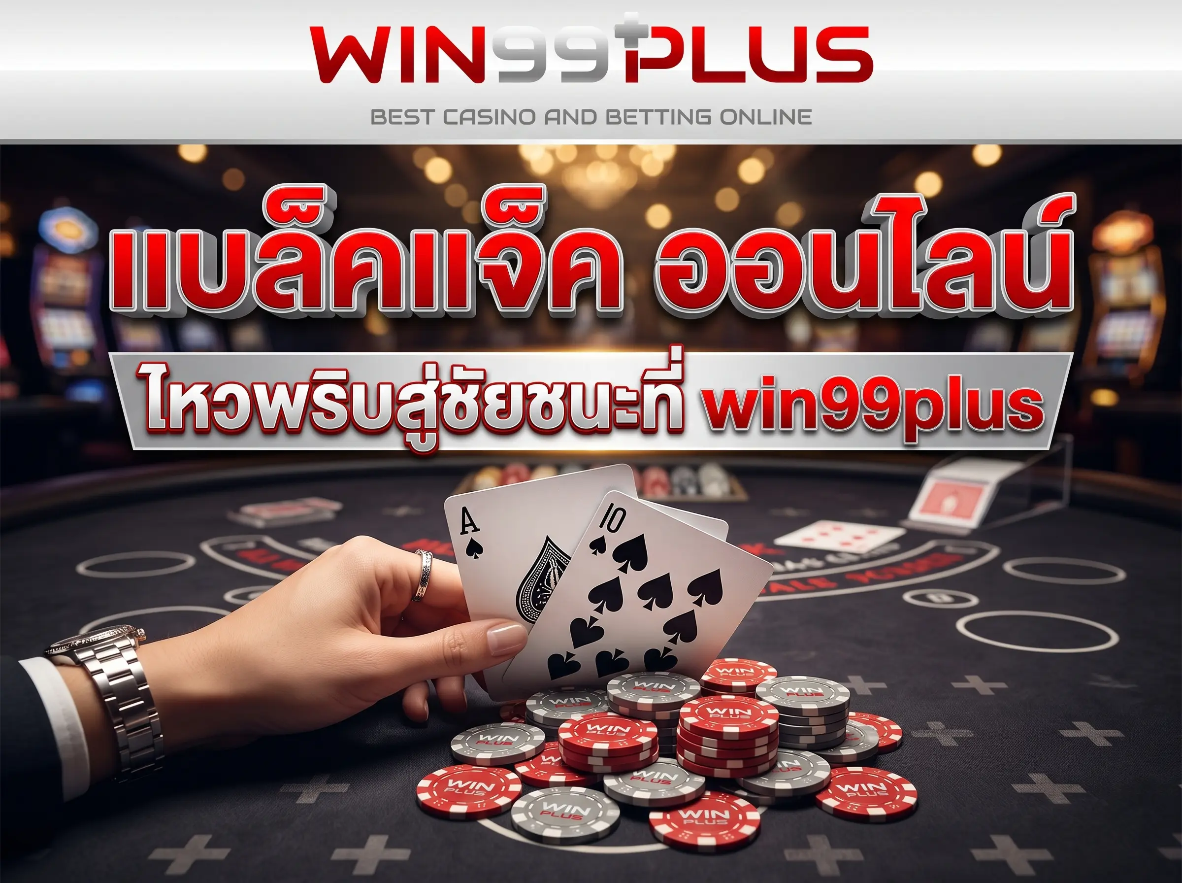 ฟีเจอร์ ฟรีสปิน เคล็ดลับรับความคุ้มค่าที่ win99plus