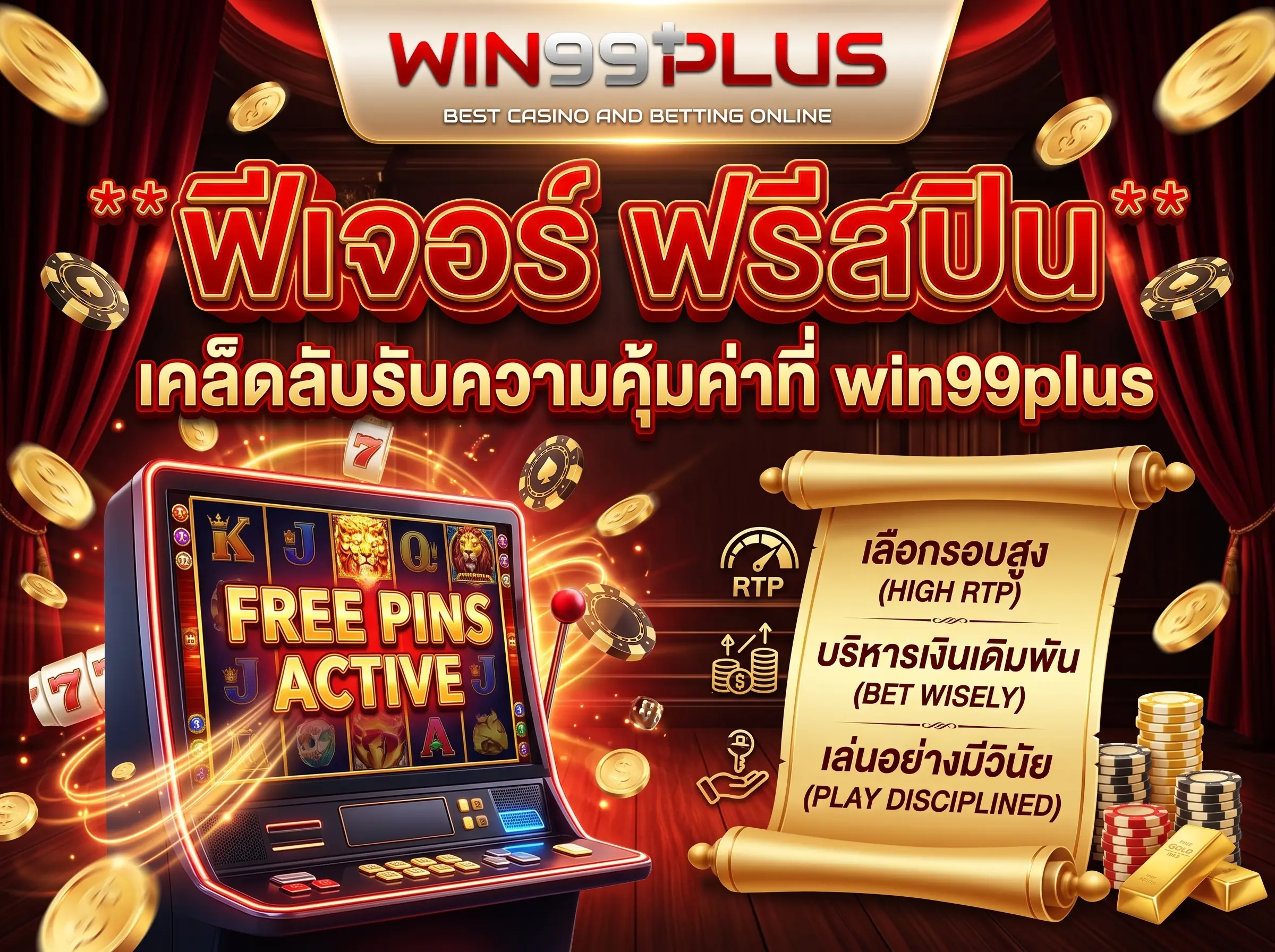 ฟีเจอร์ ฟรีสปิน เคล็ดลับรับความคุ้มค่าที่ win99plus