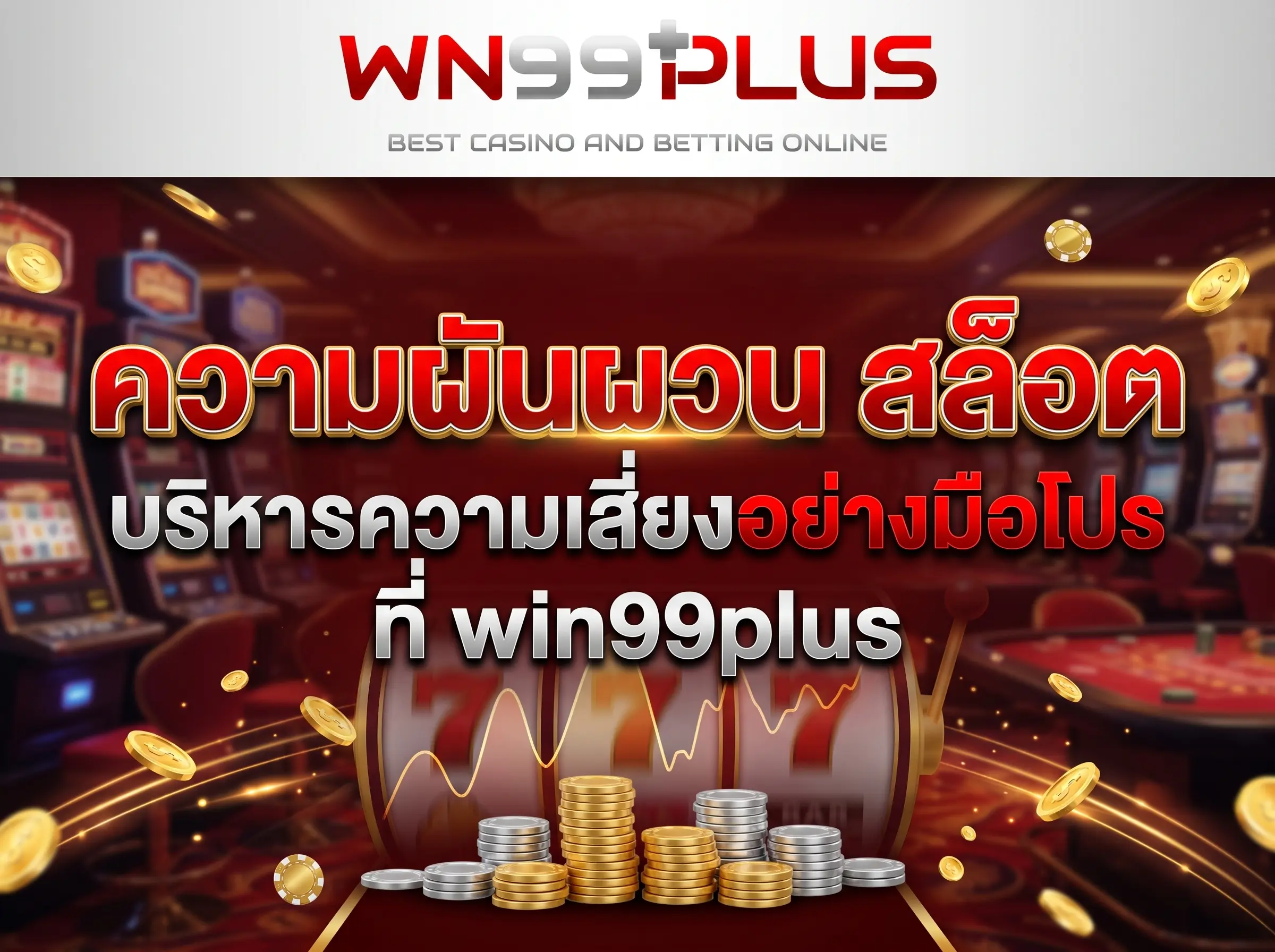 ความผันผวน สล็อต บริหารความเสี่ยงอย่างมือโปรที่ win99plus
