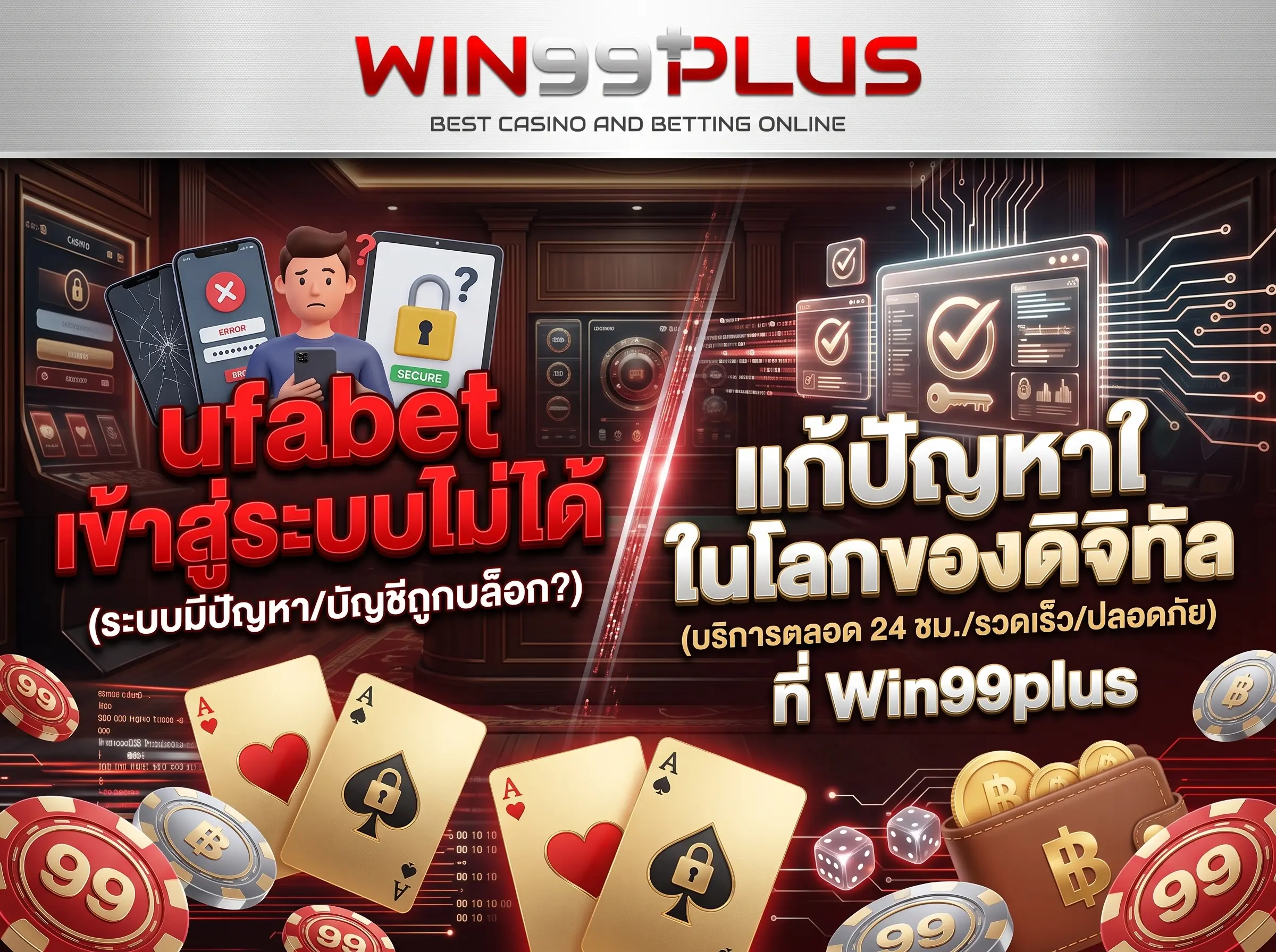 ufabet เข้าสู่ระบบ ไม่ได้ แก้ปัญหาในโลกของดิจิทัล ที่ Win99plus