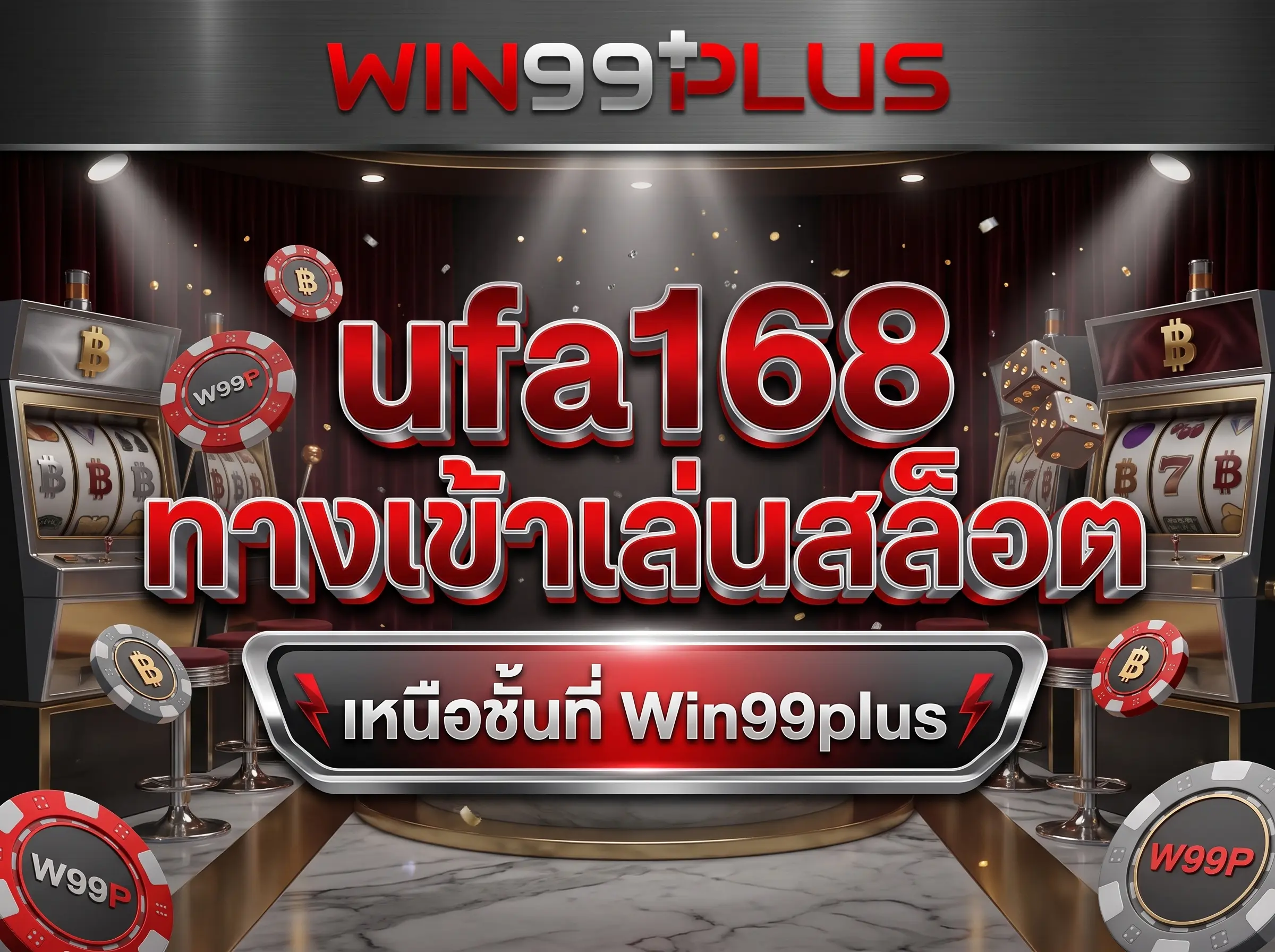 ufa168 ทางเข้าเล่นสล็อต เหนือชั้นที่ Win99plus