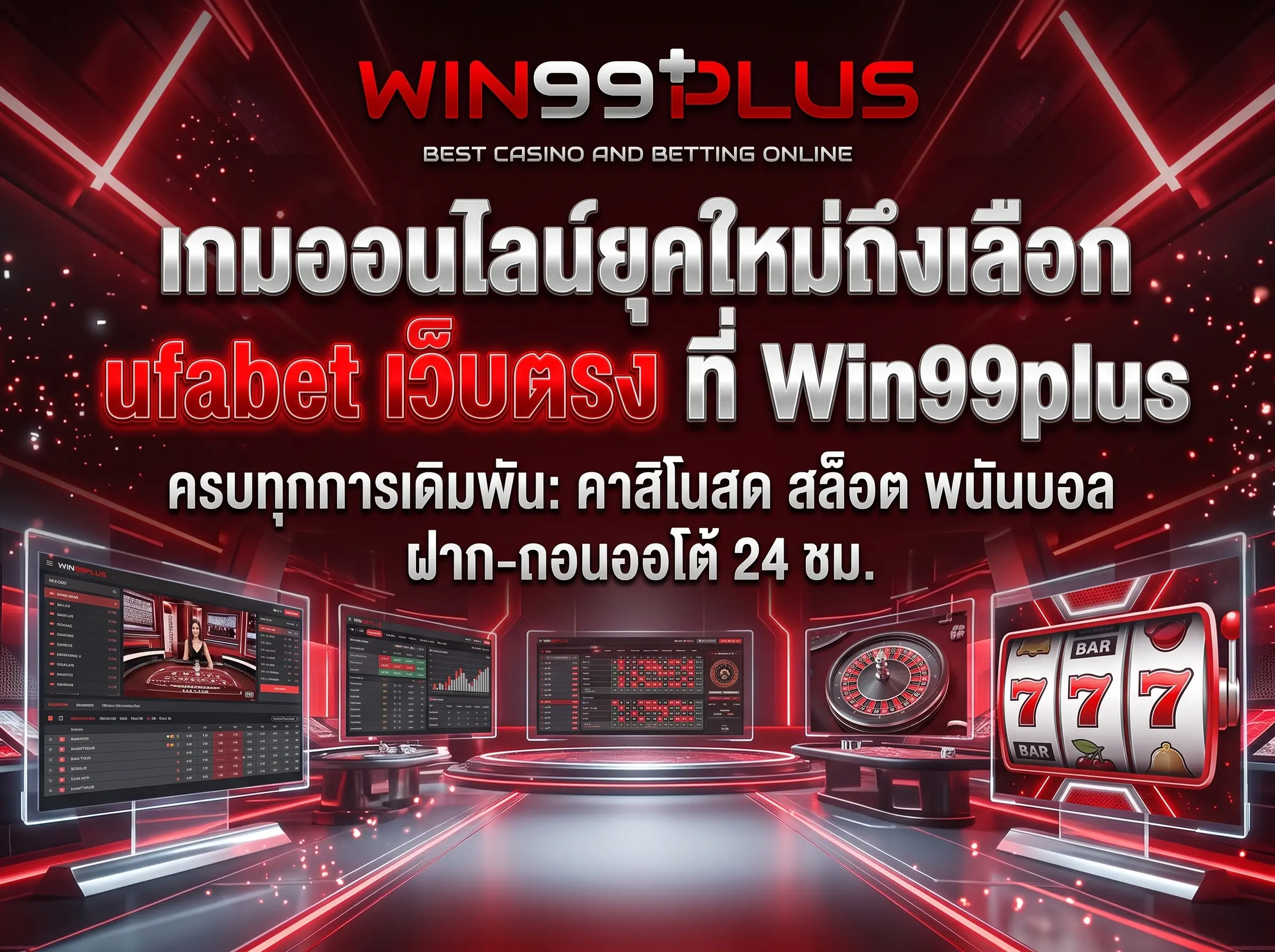 เกมออนไลน์ยุคใหม่ถึงเลือก ufabet เว็บตรง ที่ Win99plus