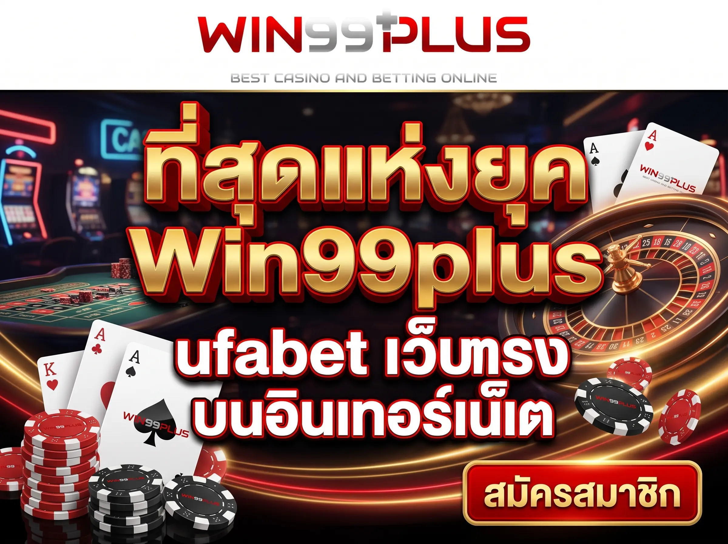 ufabet เว็บตรง บนอินเทอร์เน็ต ที่สุดแห่งยุค Win99plus
