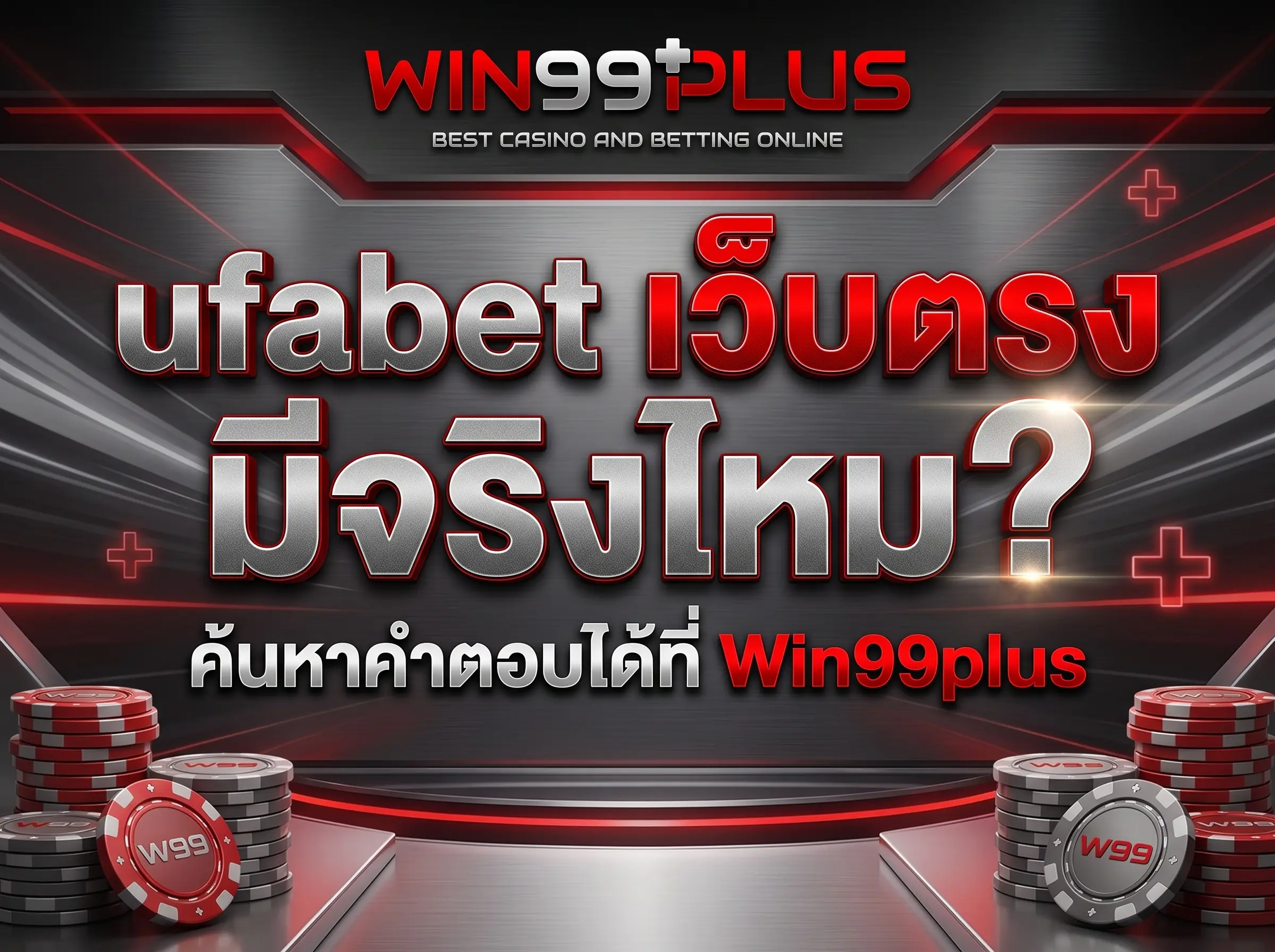 ufabet เว็บตรง มีจริงไหม? ค้นหาคำตอบได้ที่ Win99plus
