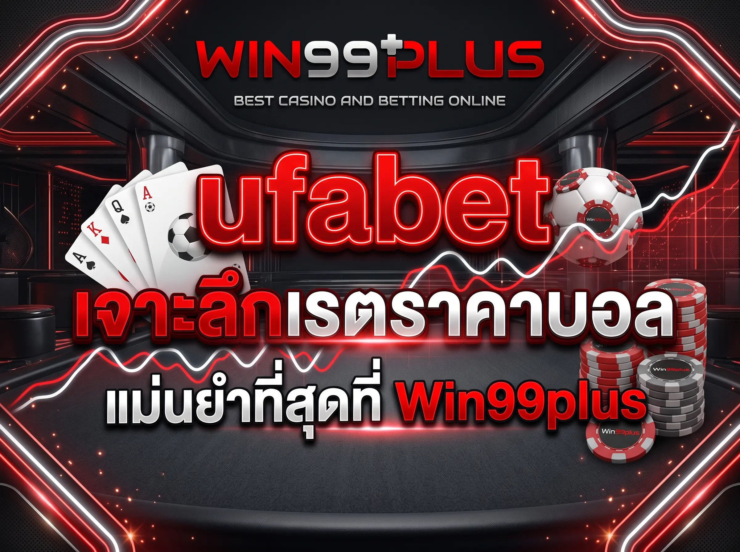 ufabet เจาะลึกเรตราคาบอล แม่นยำที่สุดที่ Win99plus
