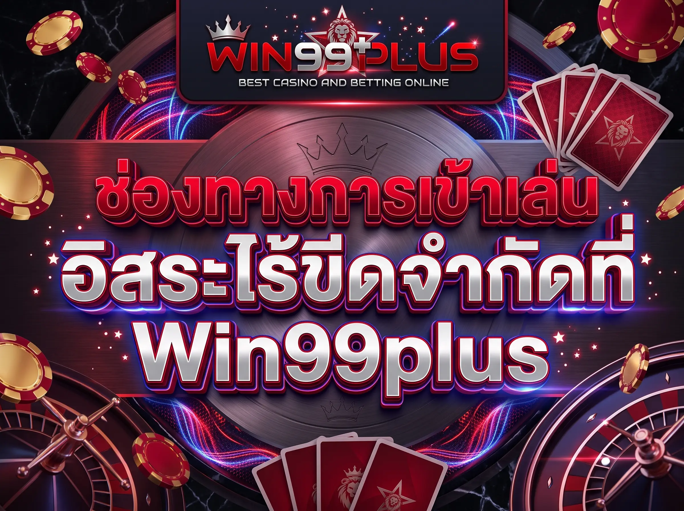ufa365 ช่องทางการเข้าเล่น อิสระไร้ขีดจำกัดที่ Win99plus