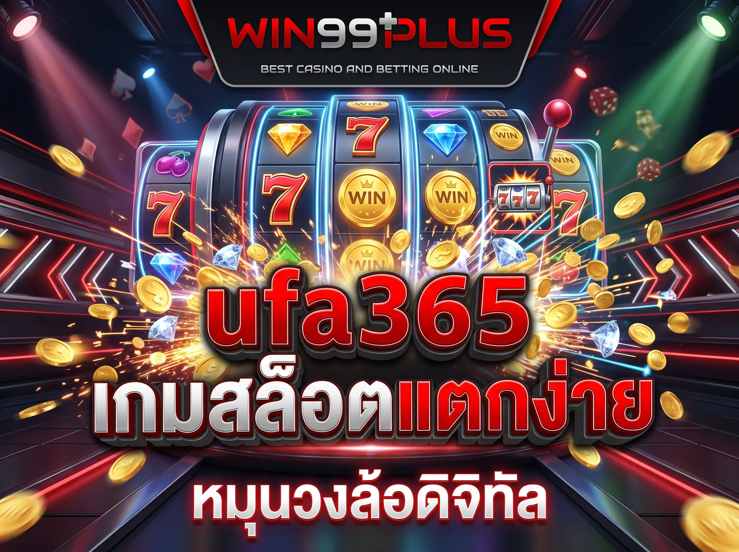 เกมสล็อตแตกง่ายบน ufa365 สำหรับการหมุนวงล้อดิจิทัล